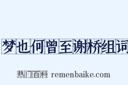 梦也何曾至谢桥组词是什么意思的图片